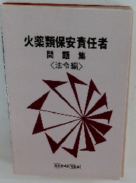火薬類保安責任者　問題集
