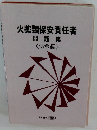 火薬類保安責任者　問題集