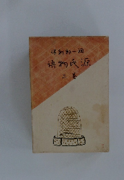 源氏物語　第3巻