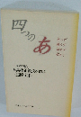 四つのあ