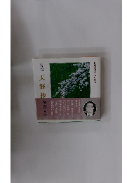 詩集　天舞抄