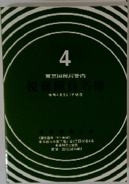 4 東京国税局管内　税務職員名簿