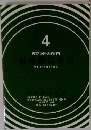 4 東京国税局管内　税務職員名簿
