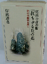 明治の青春歌　紅もゆる丘の花