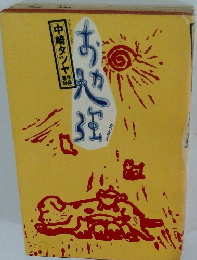 中崎タツヤ作品集　お勉強