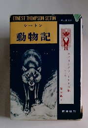 シートン動物記