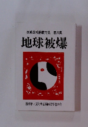 反戦反核詩歌句集　6　地球被爆