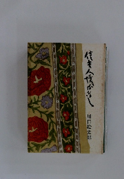 信吉人情ばなし