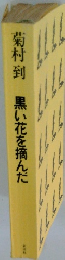 黒い花を摘んだ