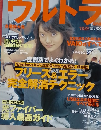 ウルトラ　097　2002年8月号