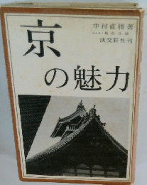 京の魅力