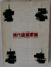 現代建築家展