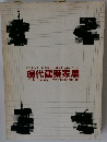 現代建築家展