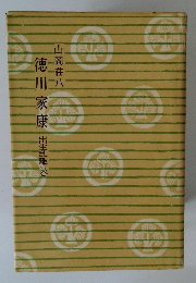 徳川家康　出生乱離の巻