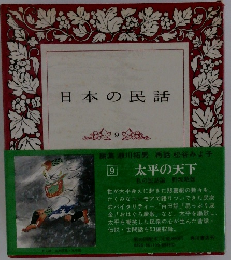 日本の民話　9