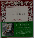 日本の民話　9