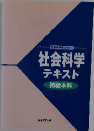 社会科学テキスト　初級本科