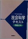 社会科学テキスト　初級本科