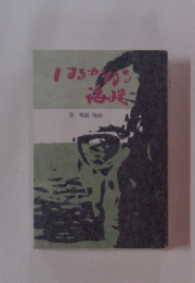 はるかなる海峡