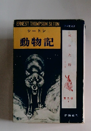 シートン動物記