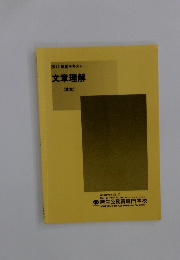 2012年度テキスト 文章理解