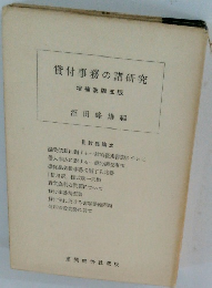 貸付事務の諸研究