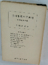 貸付事務の諸研究