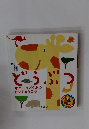 どうぶつ　せかいのどうぶつ だいしゅうごう