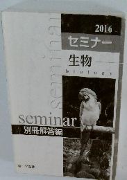 セミナー生物　2016