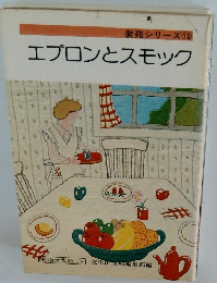 エプロンとスモック