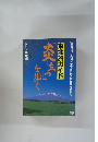 東北旅ガイド 炎立つを歩く