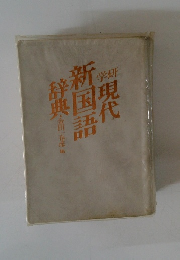学研現代新国語辞典