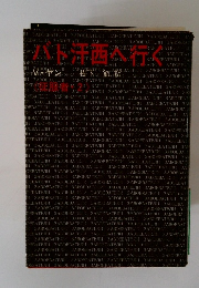 バト迂西へ行く　