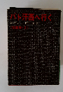 バト迂西へ行く　