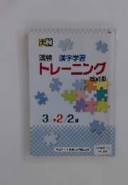 漢検漢字学習トレーニング