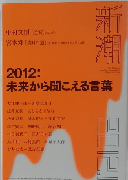 新潮　2012年1月号