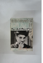 世界の映画作家　19