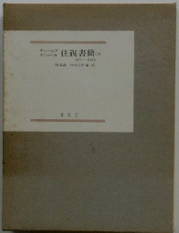 往復書簡(1)