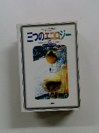 三つのエコロジー