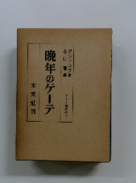 晩年のゲーテ