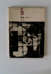 映像 人間とイメージ