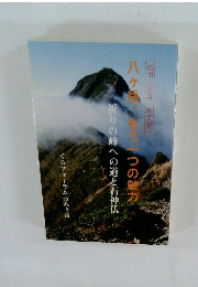 八ヶもう一つの魅力祈りの峰への道と石神仏
