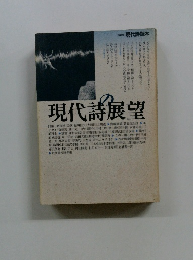 現代詩の展望