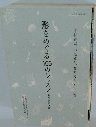 形をめぐる16のレッスン