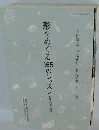 形をめぐる16のレッスン