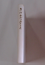 きけわだつみのこえ