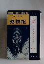 シートン動物記　普及版9