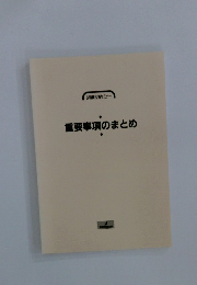 重要事項のまとめ