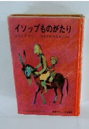イソップものがたり