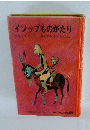 イソップものがたり